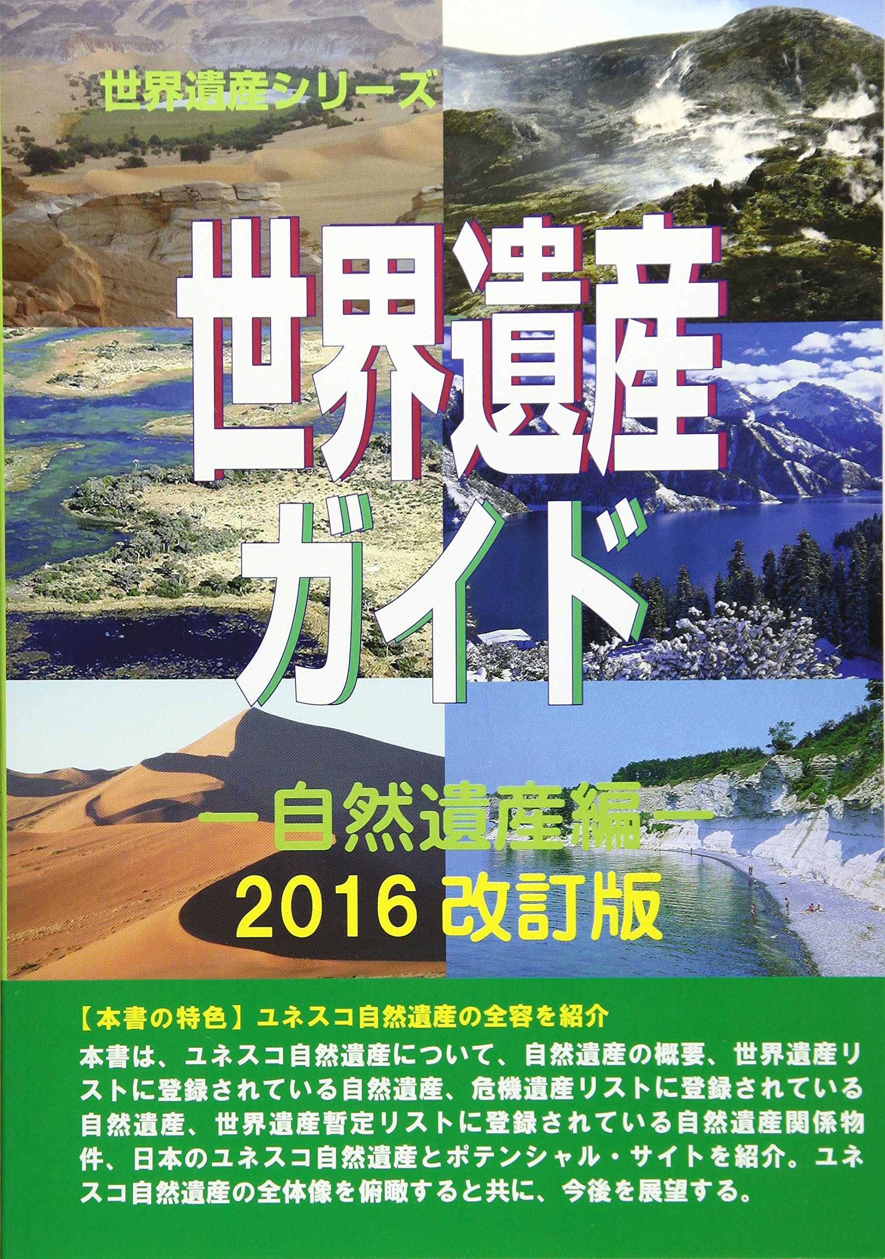 世界遺産ガイド 自然遺産編 2016改訂版 (世界遺産シリーズ) | 古田