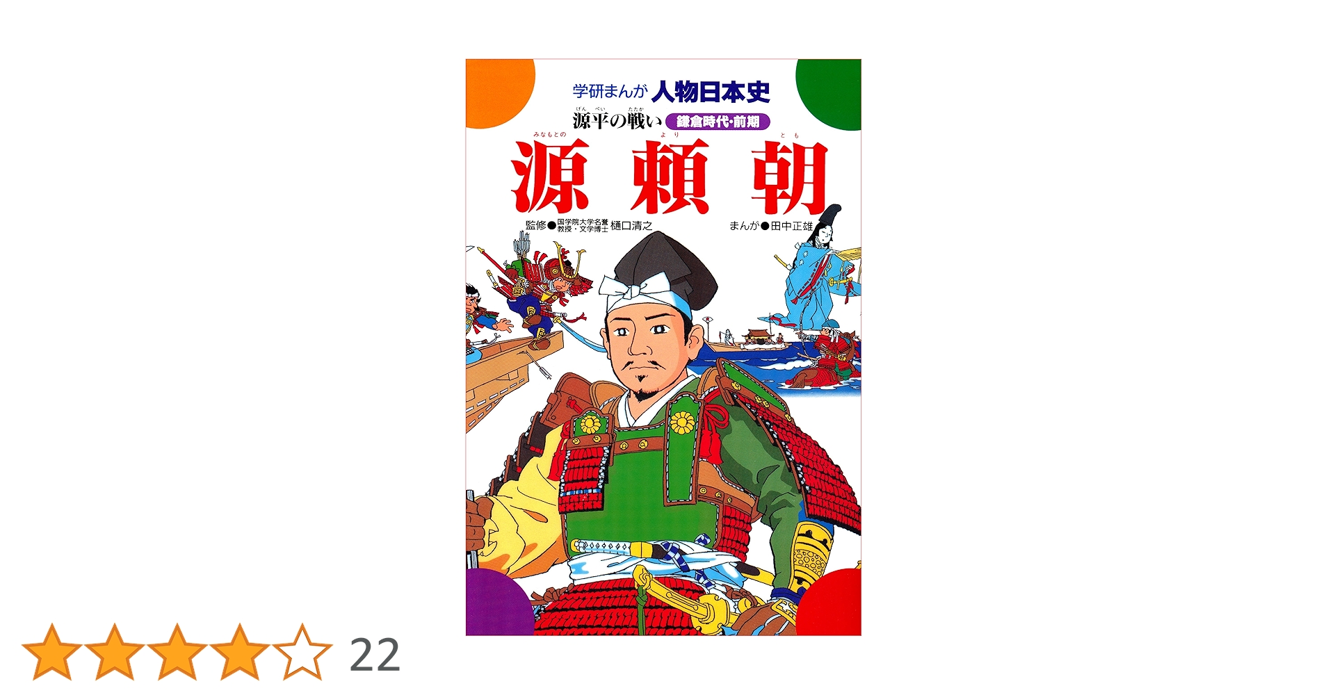 学研まんが人物日本史 源頼朝 源平の戦い | 田中正雄, 樋口清之