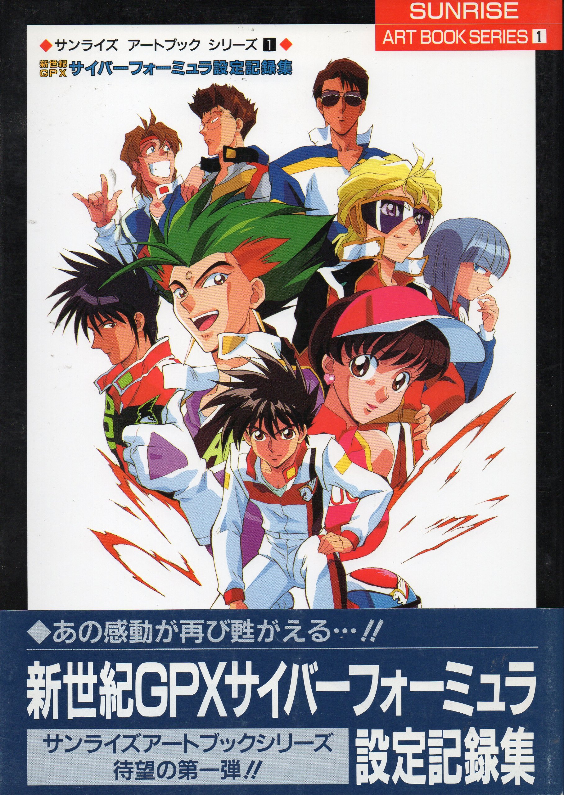 GLORIOUS WORKS サイバーフォーミュラ 30周年 資料集 特典付き 【公式
