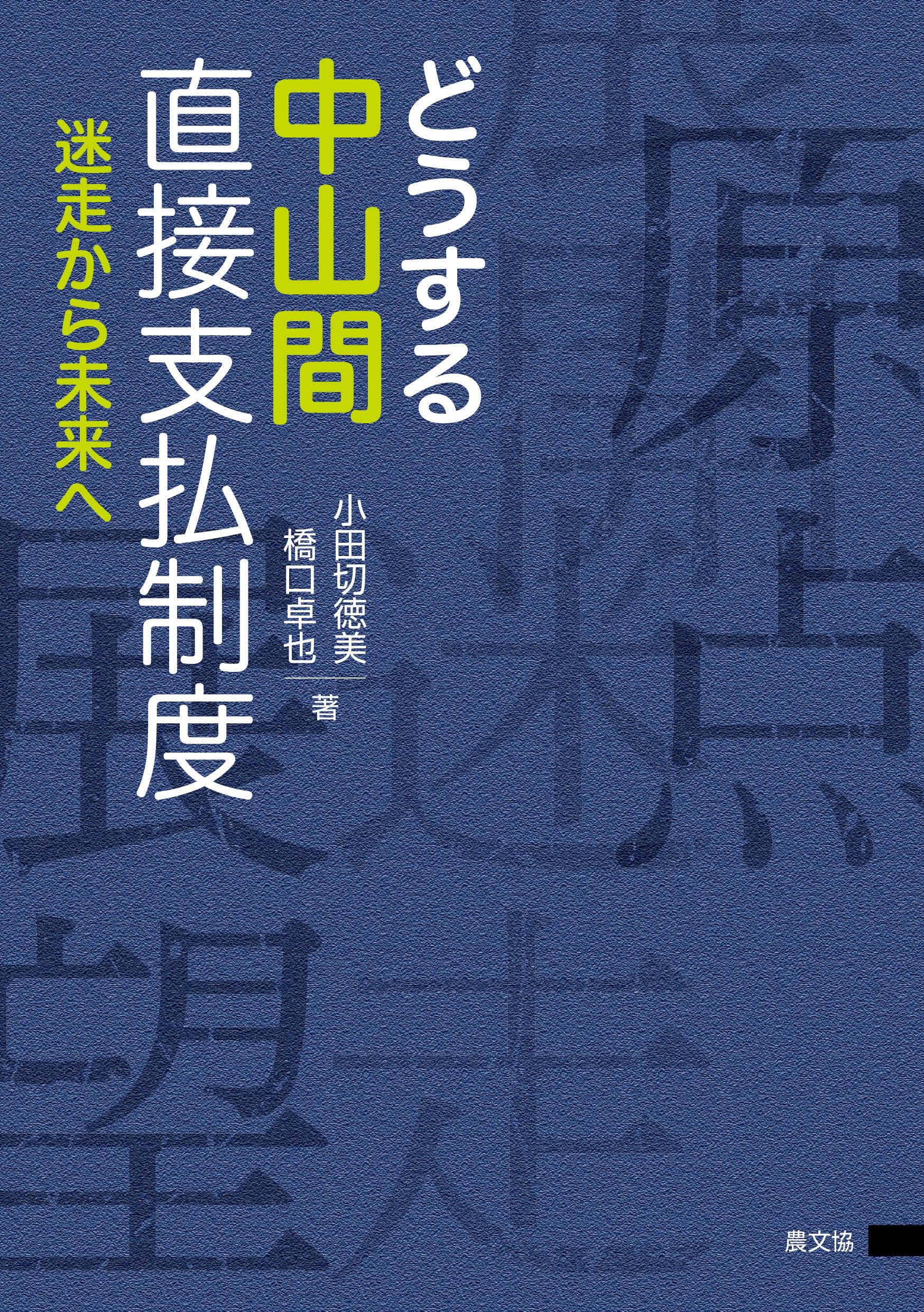 どうする中山間直接支払制度: 迷走から未来へ | 小田切 徳美, 橋口