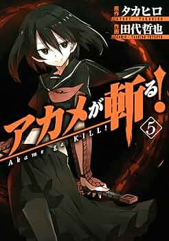 Amazon.co.jp: アカメが斬る！ 5巻 (デジタル版ガンガン