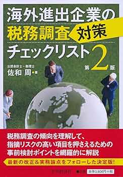 海外取引と最新の税務調査対策／髙橋 幸之助 Amazon.co.jp: 海外取引と最新の税務調査対策 : 髙橋 幸之助: 本