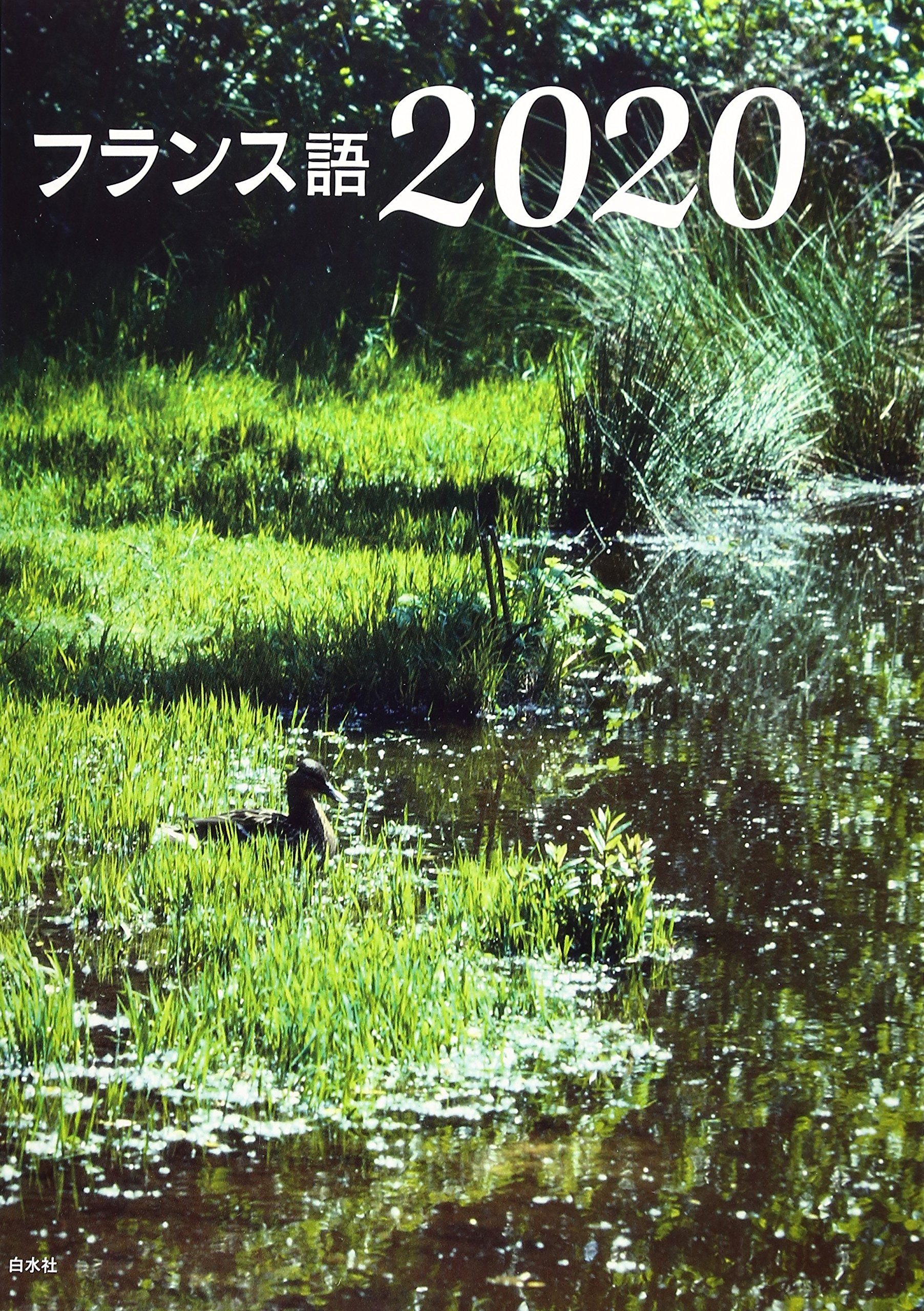 Amazon.co.jp: フランス語2020（解答なし） : 努, 中川, 祐典, 曽我