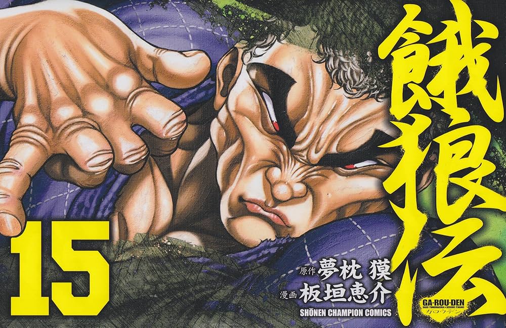 Amazon.co.jp: 餓狼伝 15 (少年チャンピオン・コミックス