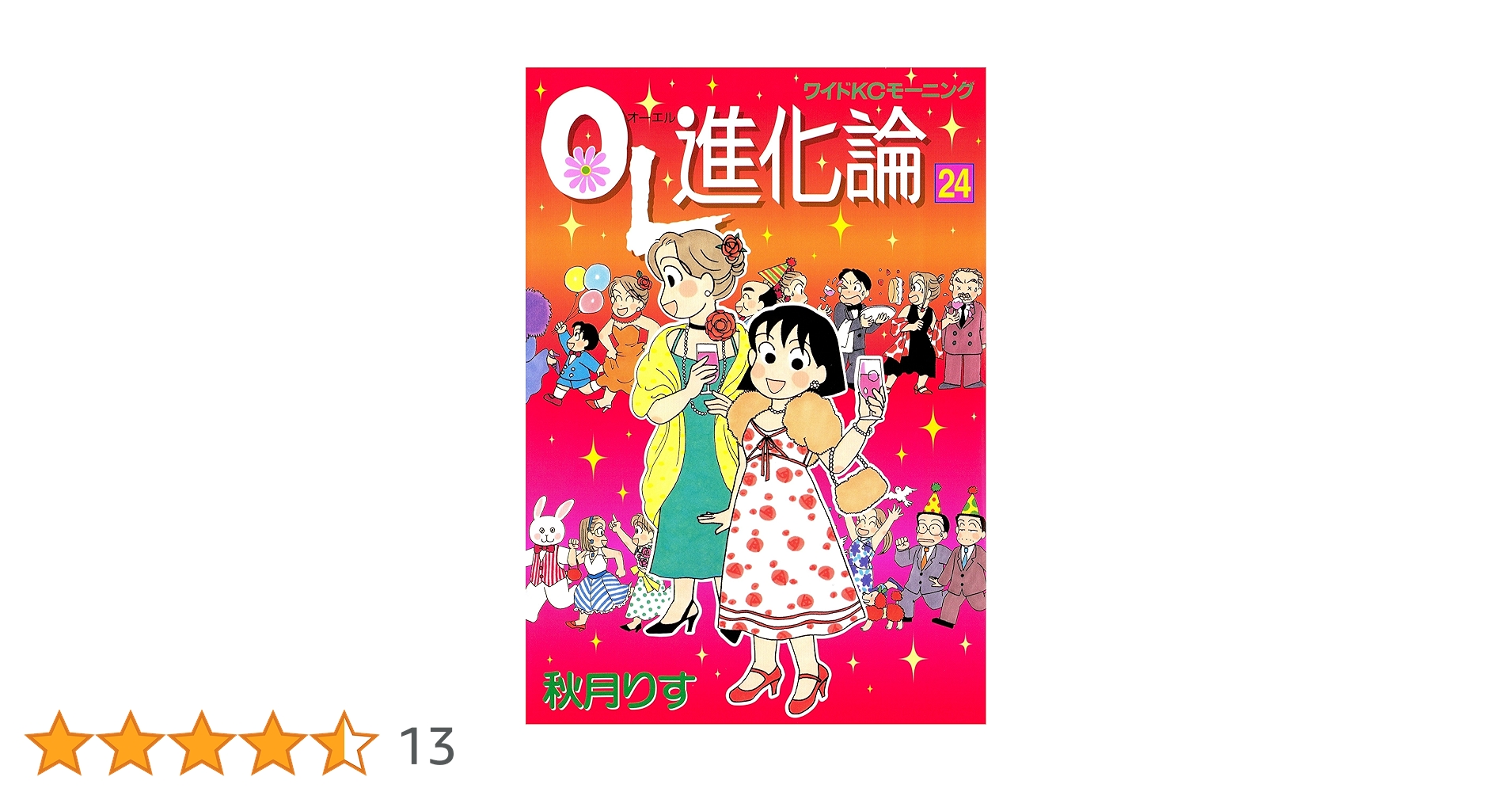 OL進化論（24） (モーニングコミックス) | 秋月りす | 青年