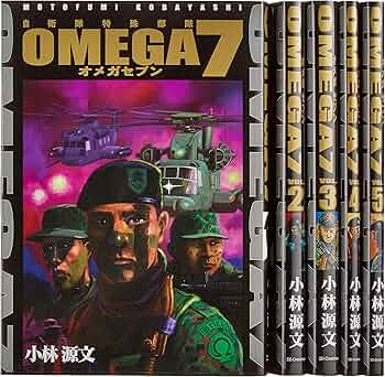 OMEGA 7 コミック 1-5巻セット (オメガ) | 小林 源文 |本 | 通販