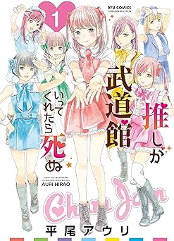 推しが武道館いってくれたら死ぬ