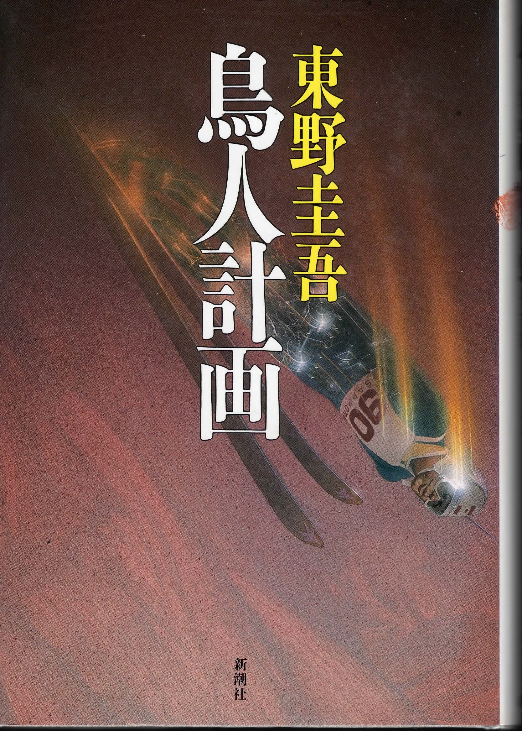 鳥人計画 新潮ミステリー倶楽部 東野 圭吾 本 通販 Amazon 鳥人計画 新潮ミステリー倶楽部 東野 圭吾 本 通販 Amazon