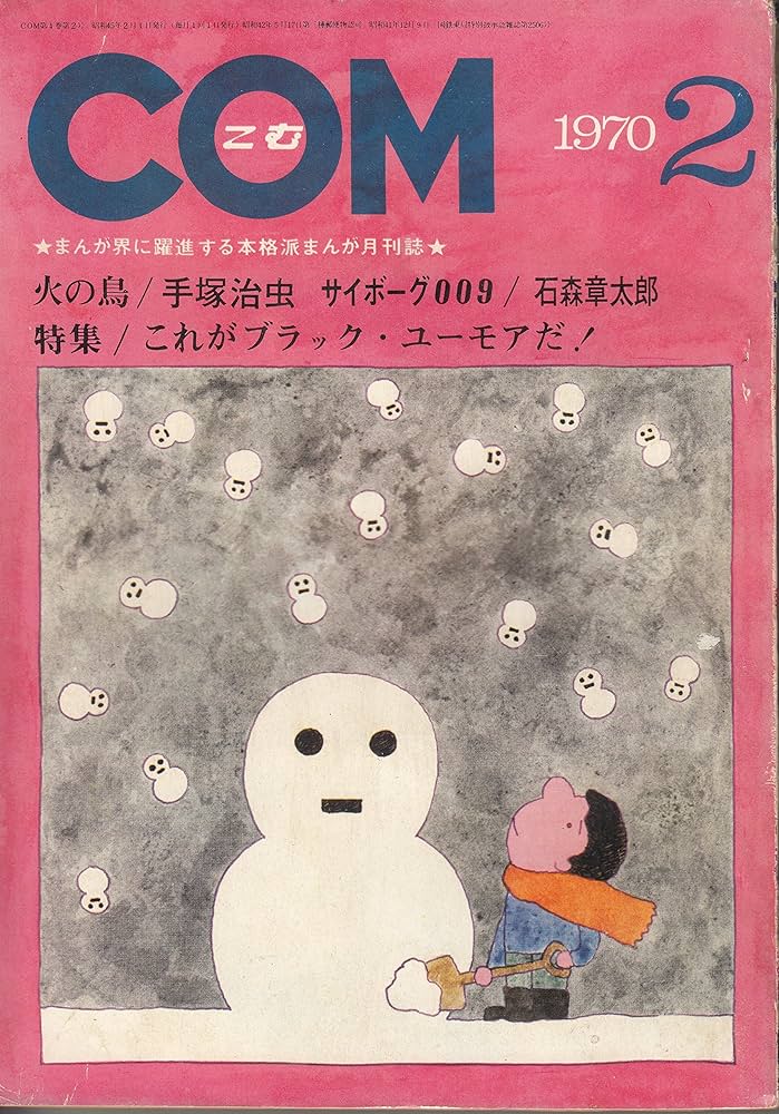 Amazon.co.jp: COM 1970年 2月号 まんが界に躍進する本格派