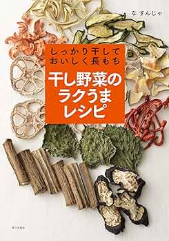 「しっかり干しておいしく長もち干し野菜のラクうまレシピ」 羅 順子 しっかり干しておいしく長もち 干し野菜のラクうまレシピ | な