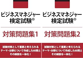 ビジネスマネジャー検定試験(R) 対策問題集 (全2巻) Kindle版