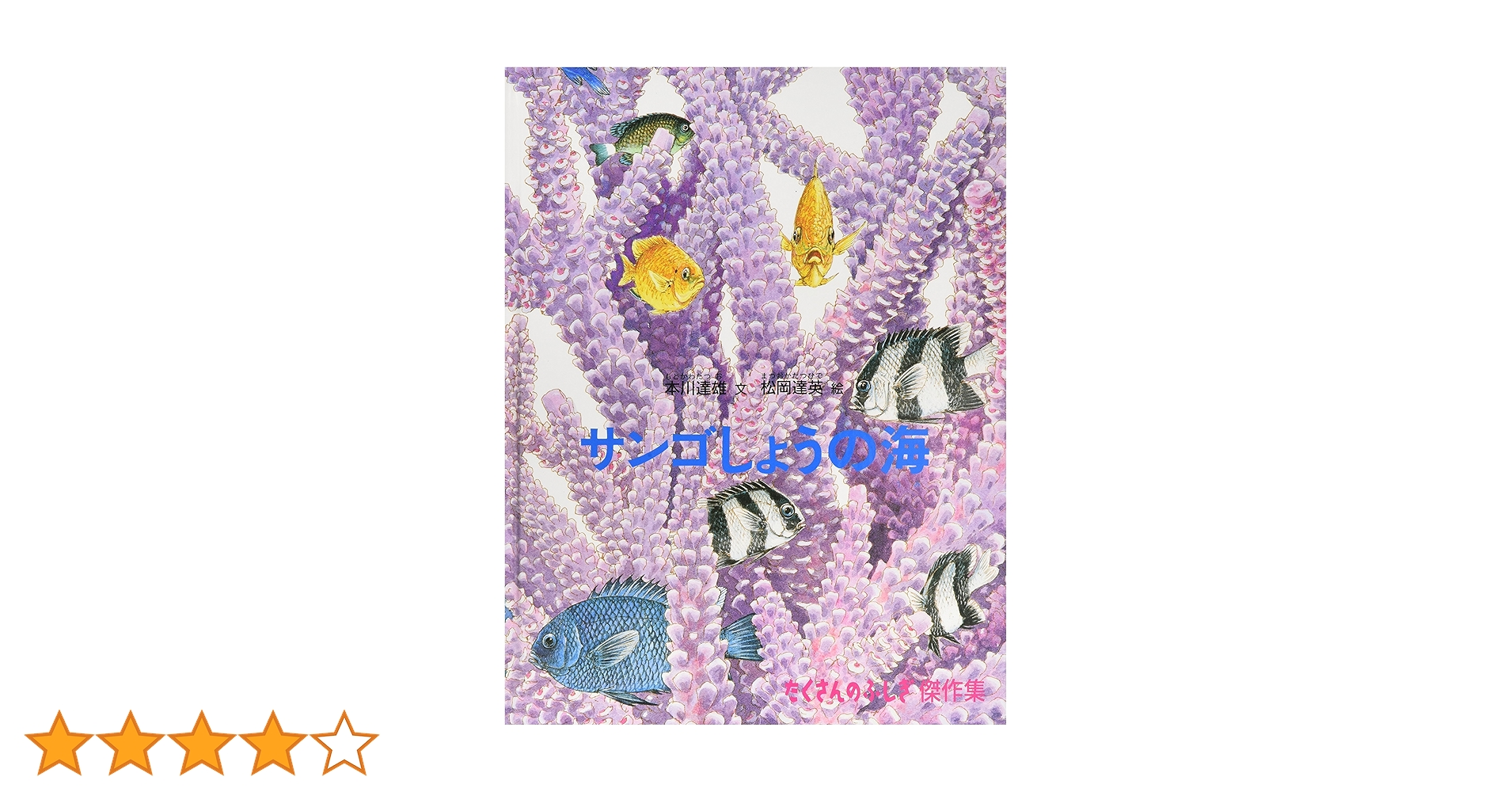 Amazon.co.jp: サンゴしょうの海 (たくさんのふしぎ傑作集) : 本川