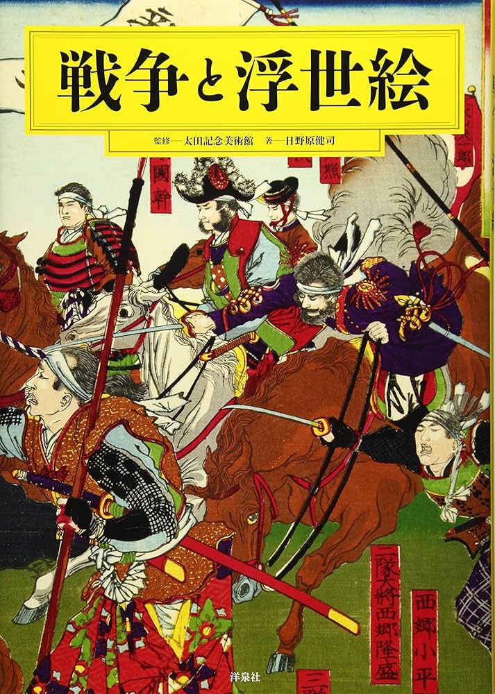 Amazon.co.jp: 戦争と浮世絵 : 日野原 健司, 太田記念美術館: 本