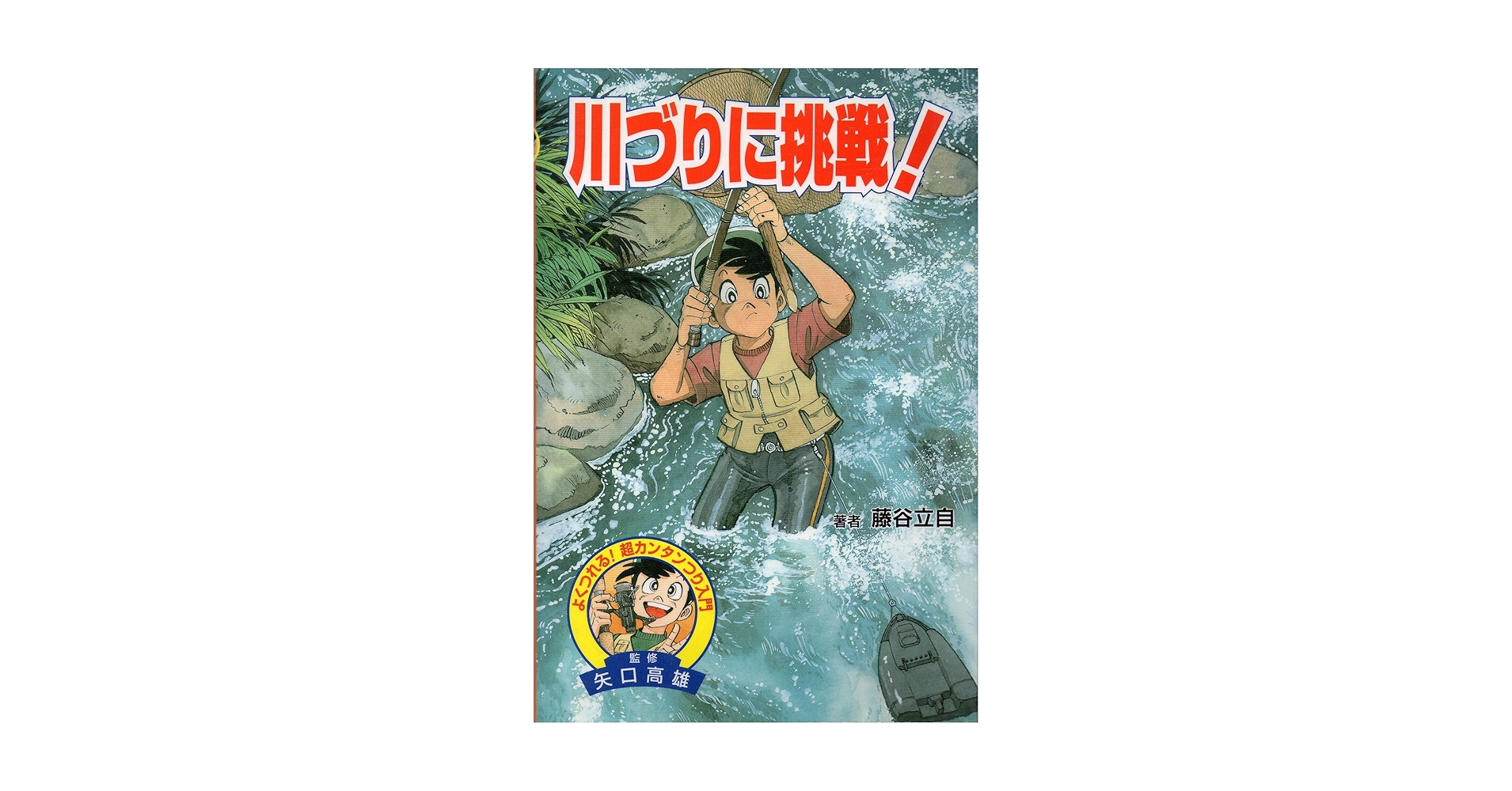 川づりに挑戦 (よくつれる超カンタンつり入門) | 藤谷 立自 |本