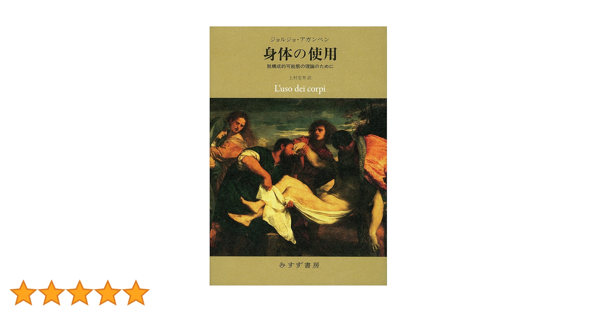 身体の使用――脱構成的可能態の理論のために | ジョルジョ・アガンベン
