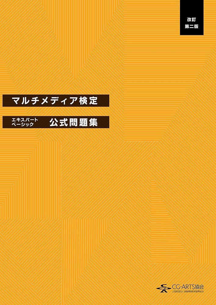 マルチメディア検定　参考書と問題集 マルチメディア検定 エキスパート・ベーシック公式問題集 改訂第