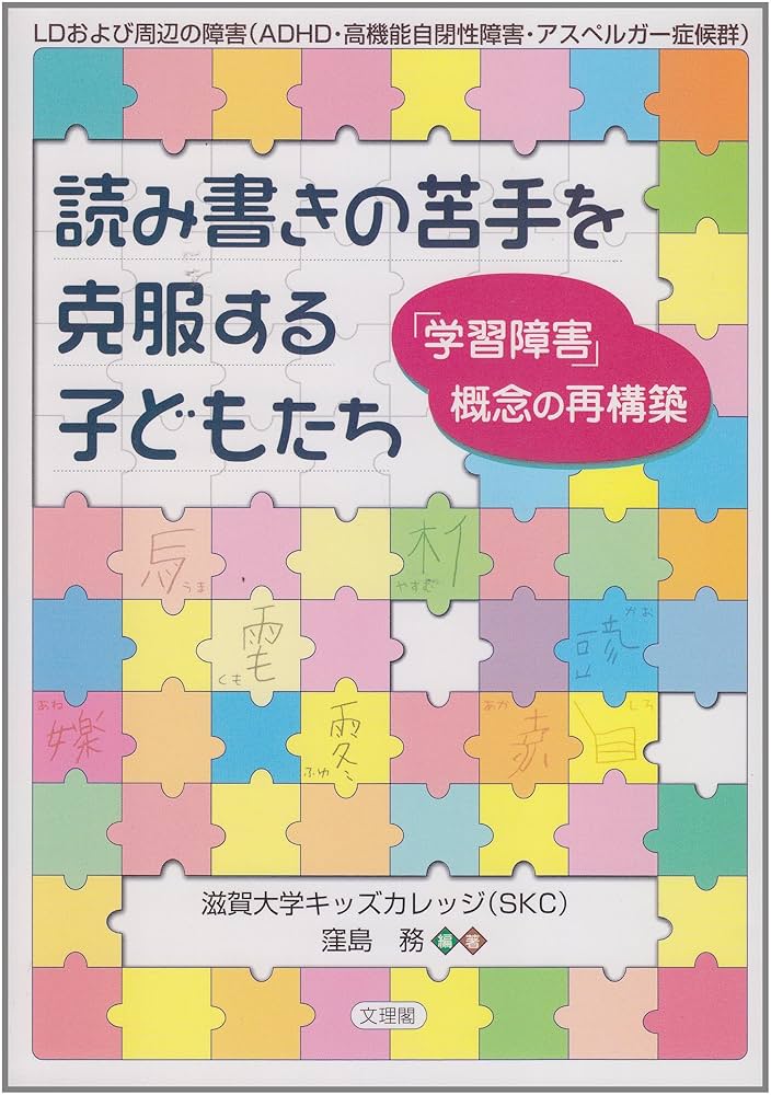 読み書きの苦手を克服する子どもたち: 「学習障害」概念の再構築