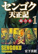 センゴク天正記　超合本版（１） (ヤングマガジンコミックス)