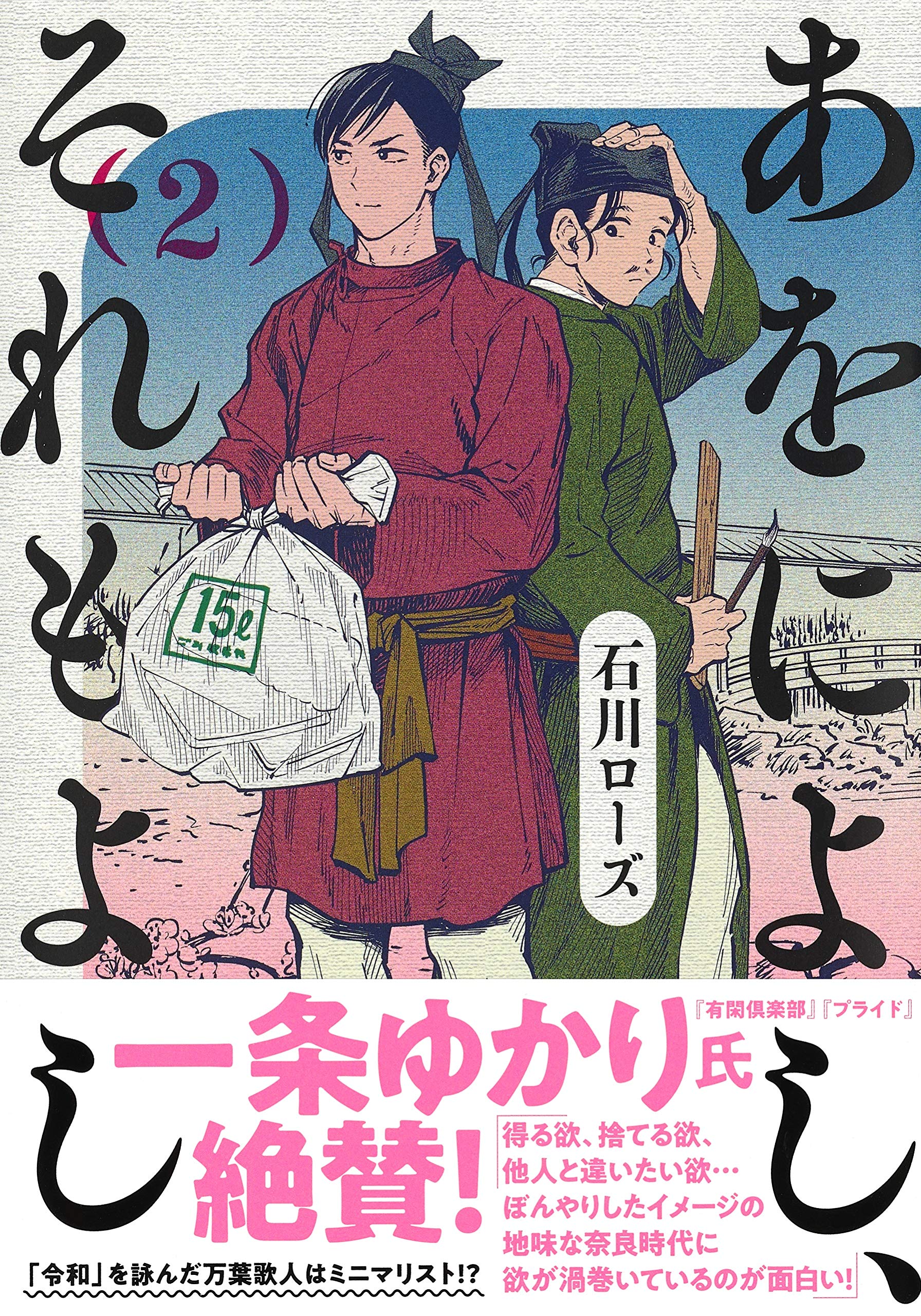 あをによし それもよし 2 ヤングジャンプコミックス 石川 ローズ 本 通販 Amazon