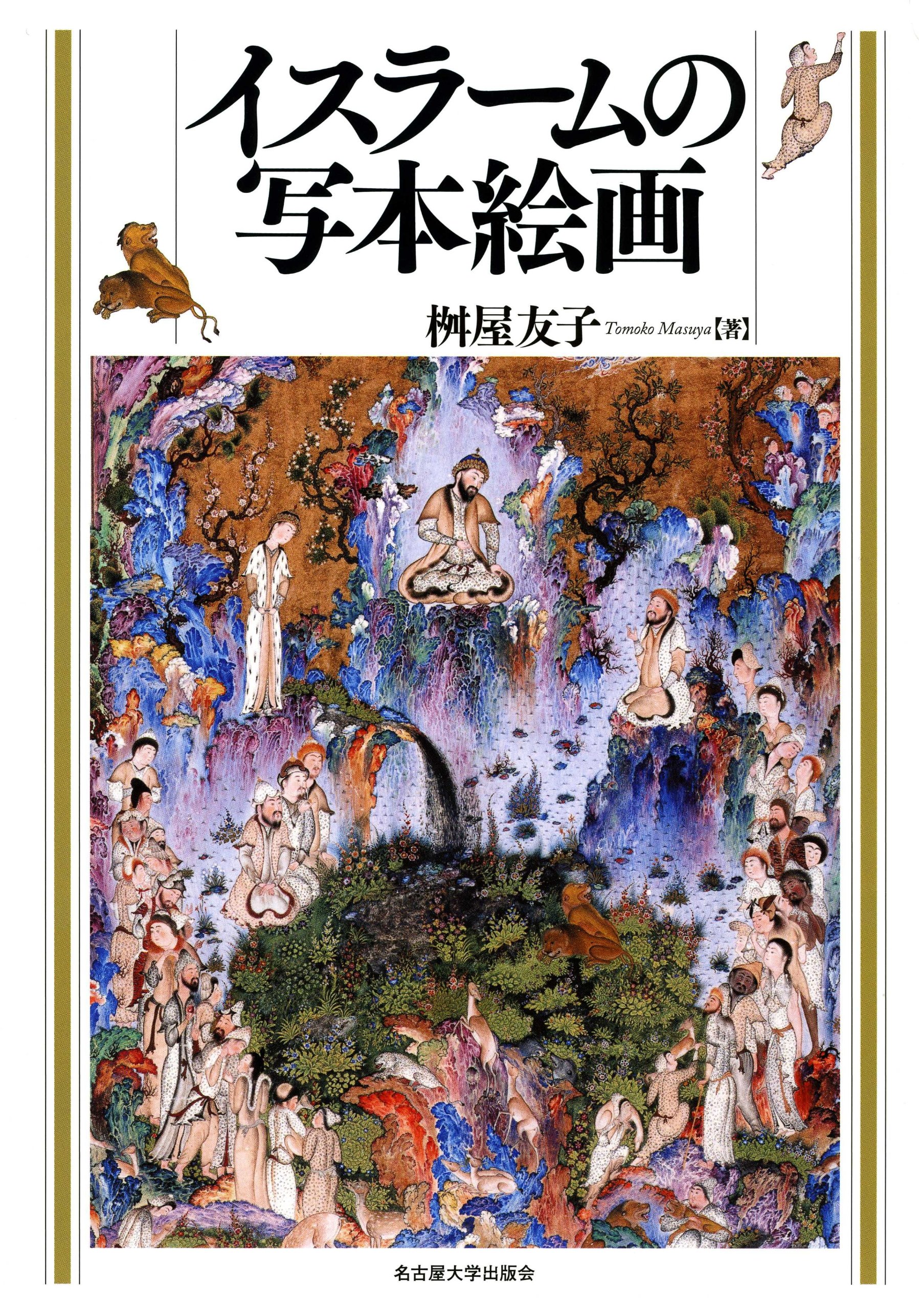 Amazon.co.jp: イスラームの写本絵画 : 桝屋 友子: 本