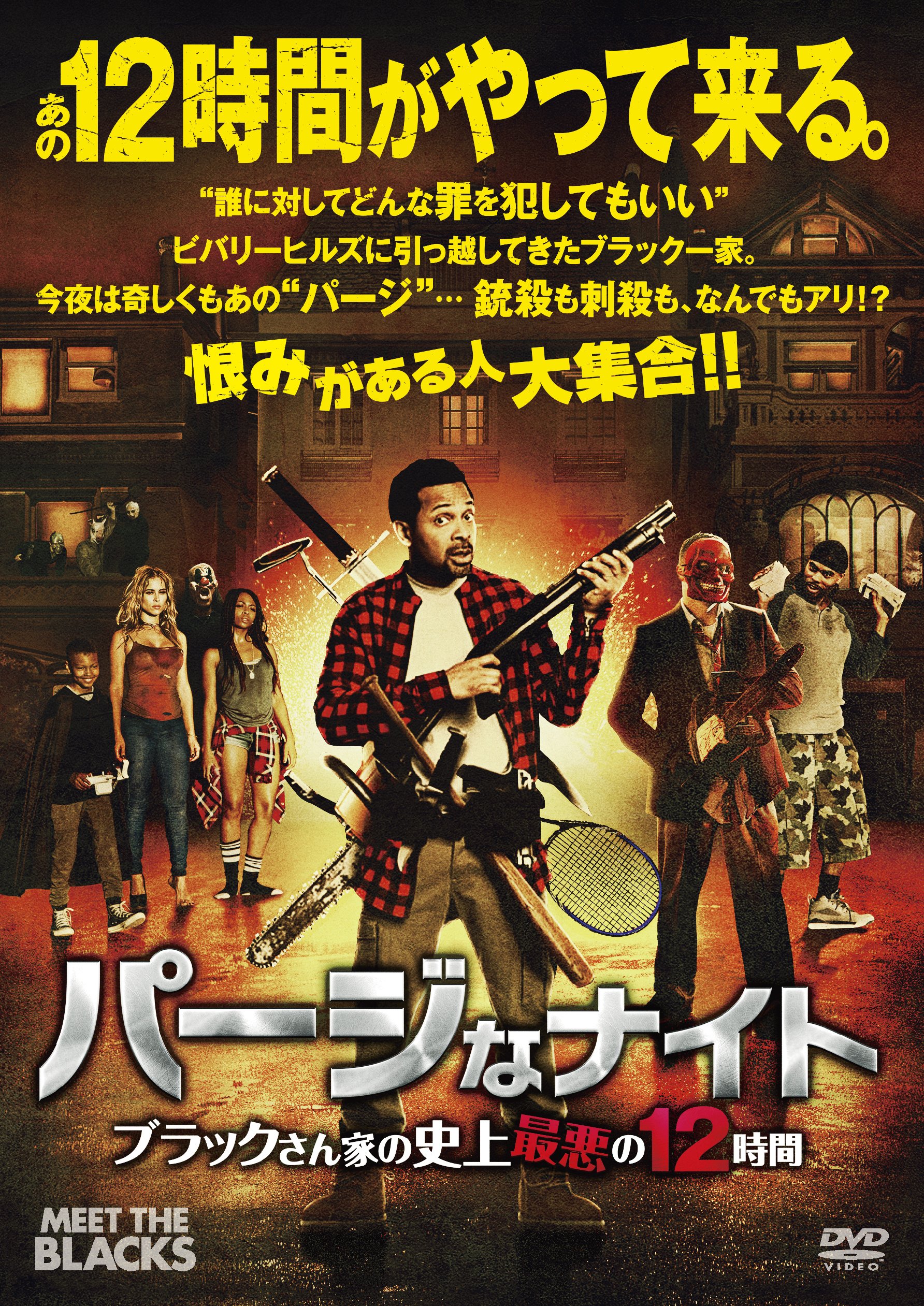 (未使用･未開封品)　パージなナイト ブラックさん家の史上最悪の12時間 [DVD] qdkdu57 Amazon.co.jp: パージなナイト ブラックさん家の史上最悪の12