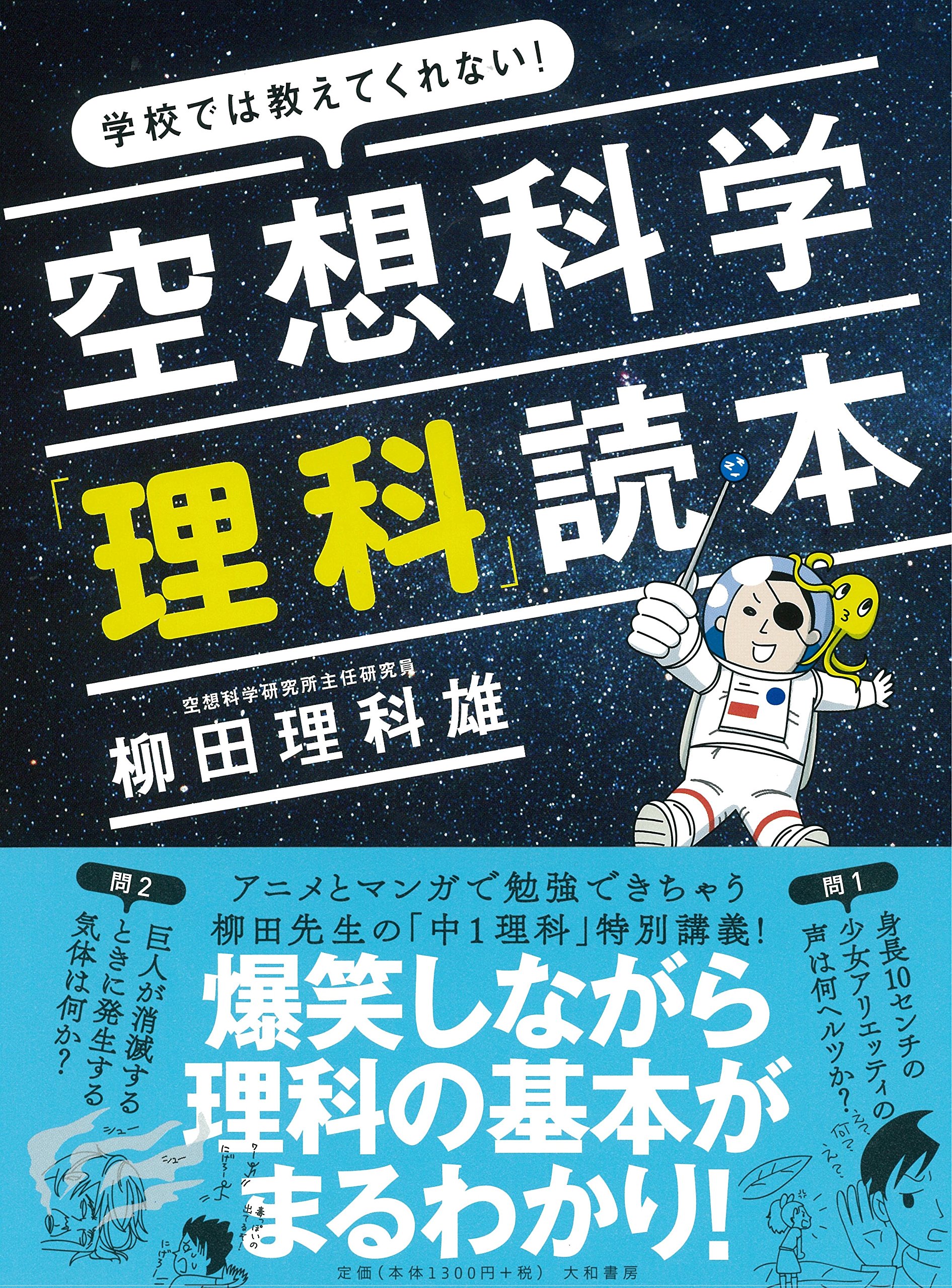 空想科学 理科 読本 学校では教えてくれない 柳田理科雄 本 通販 Amazon