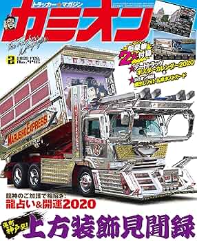 Amazon.co.jp: カミオン 2020年 2月号 No.446 [雑誌] : Japanese