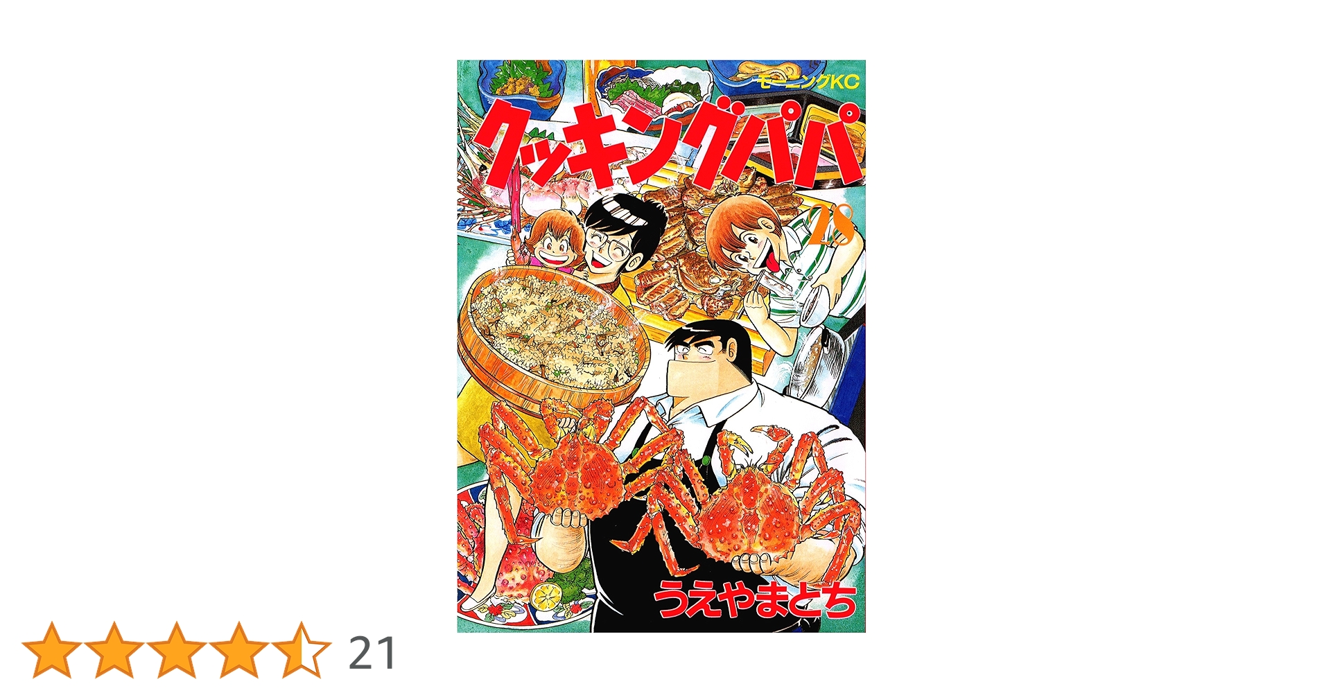 クッキングパパ クッキングパパ（21） (モーニングコミックス) | うえやまとち