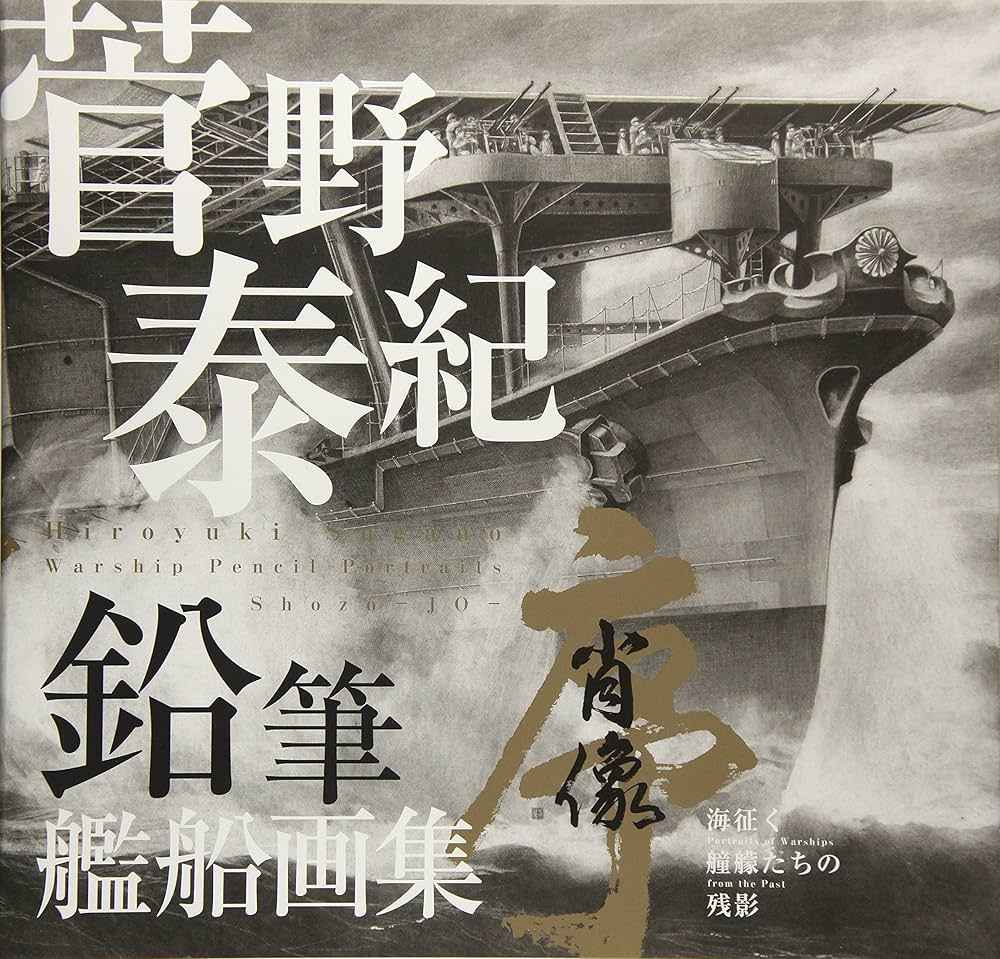 Amazon.co.jp: 菅野泰紀鉛筆艦船画集肖像序: 海征く艟艨たちの残