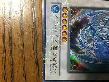遊戯王 氷結界の龍 ブリューナク　DTC ウルトラ 美品 Amazon.co.jp: 遊戯王OCG 氷結界の龍 ブリューナク ウルトラレア