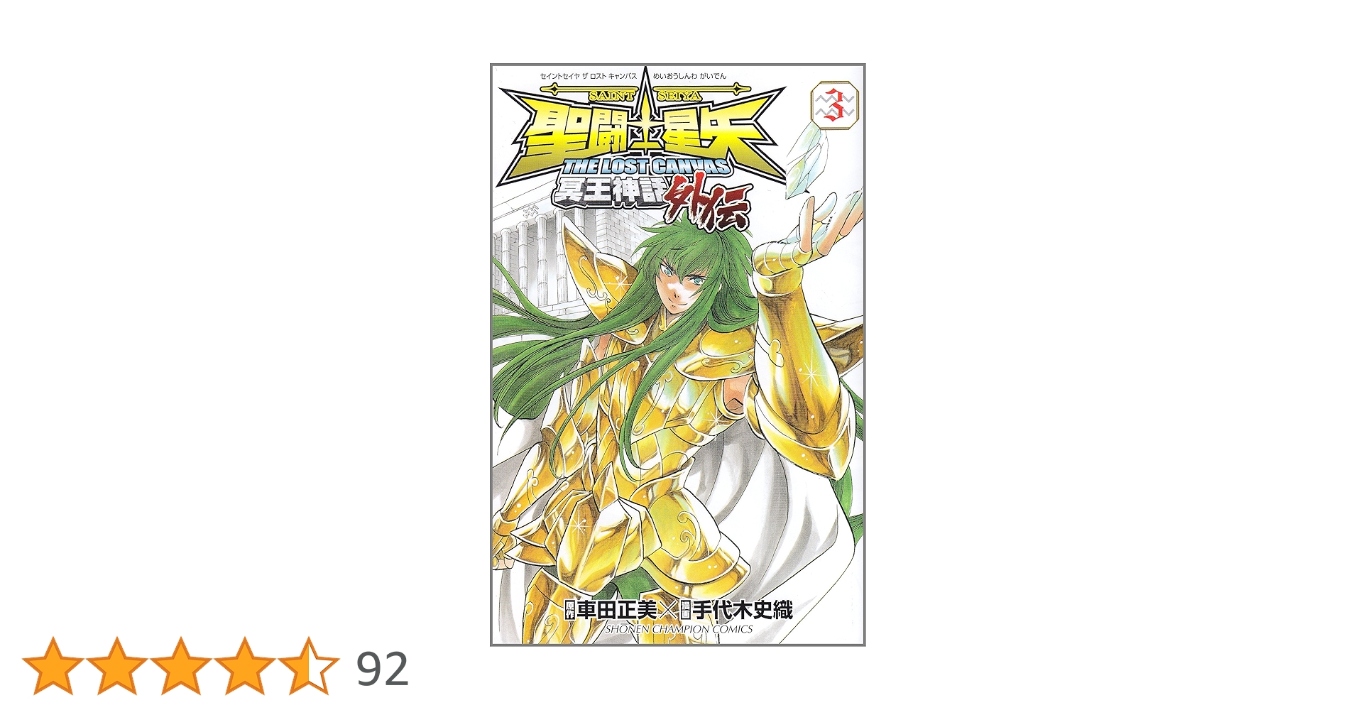 Amazon.co.jp: 聖闘士星矢THE LOST CANVAS冥王神話外伝 (3) (少年