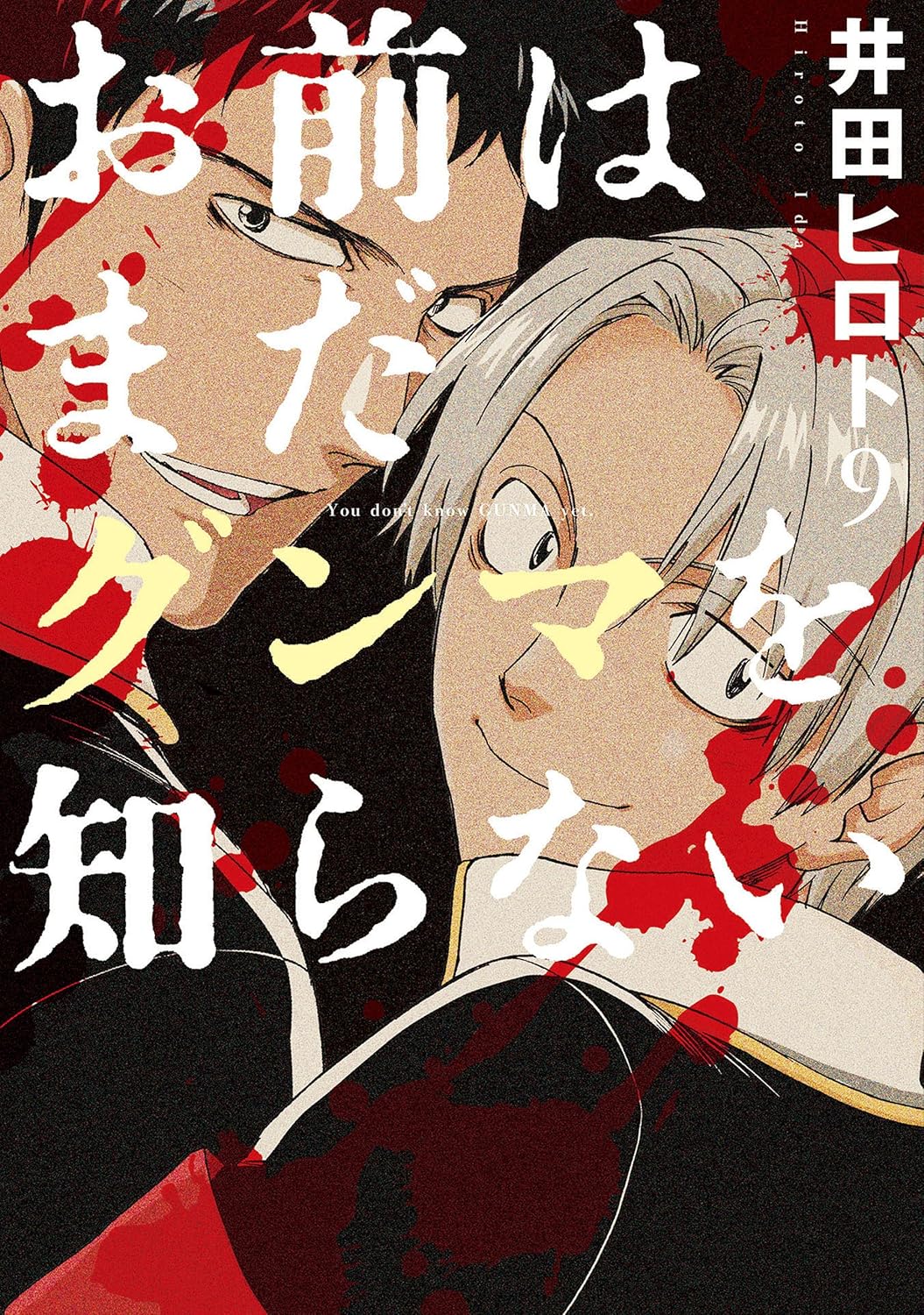 Amazon.co.jp お前はまだグンマを知らない 9巻 バンチコミックス eBook 井田ヒロト Kindleストア