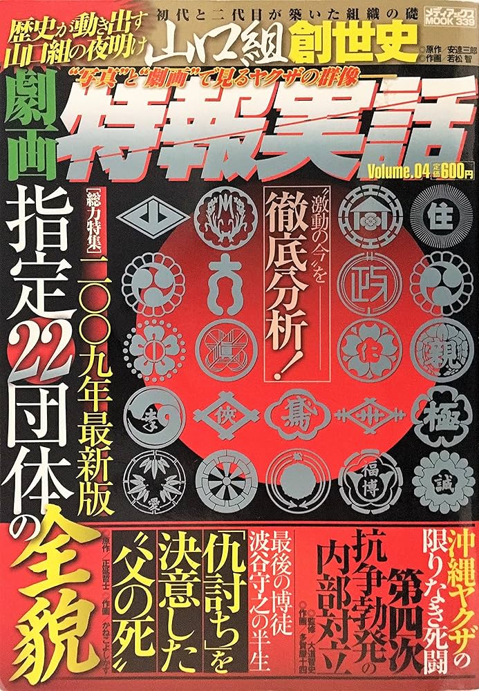 【中古】 劇画特報実話 写真と劇画で見るヤクザの群像 ｖｏｌｕｍｅ．０４/メディアックス 劇画特報実話 写真と劇画で見るヤクザの群像 volume．04