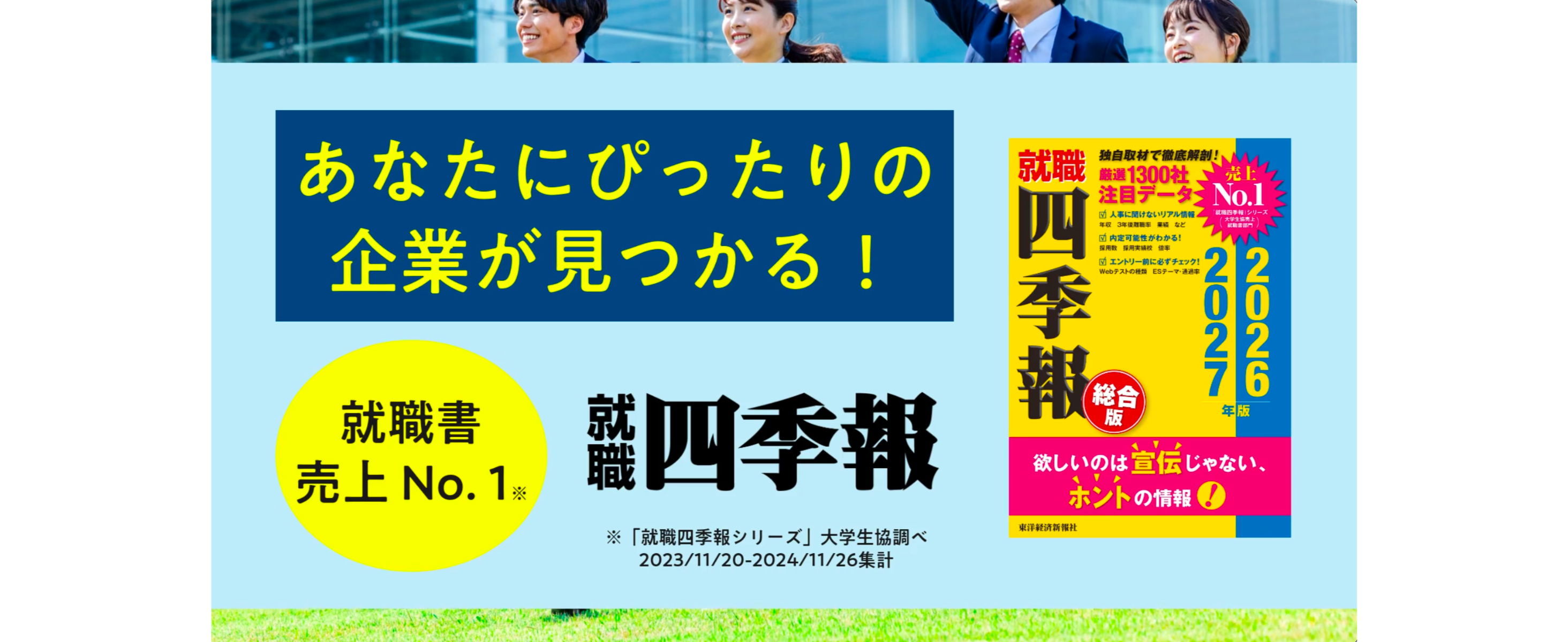 Amazon.co.jp: 就職四季報 総合版2026-2027 eBook : 東洋経済新