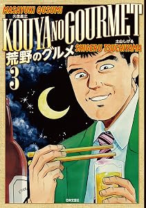 荒野のグルメ 3 (漫画ゴラク)