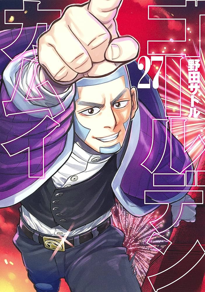 ゴールデンカムイ 27 (ヤングジャンプコミックス) | 野田 サトル