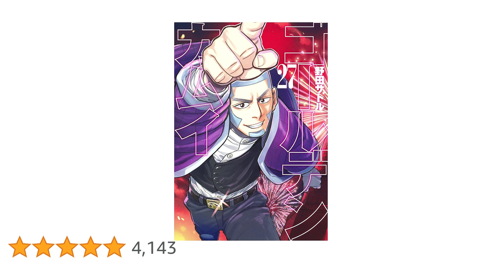 ゴールデンカムイ 27 (ヤングジャンプコミックス) | 野田 サトル