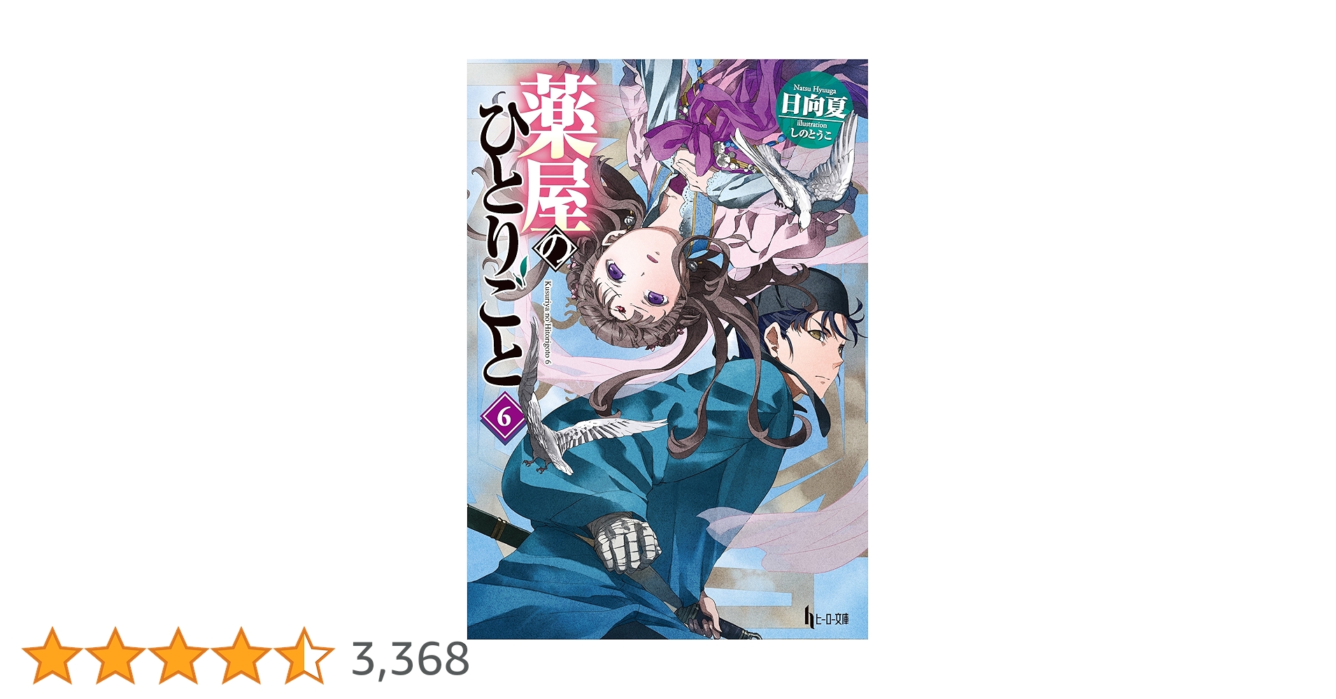 薬屋のひとりごと 6巻 日向夏 直筆サイン本 Amazon.co.jp: 薬屋の