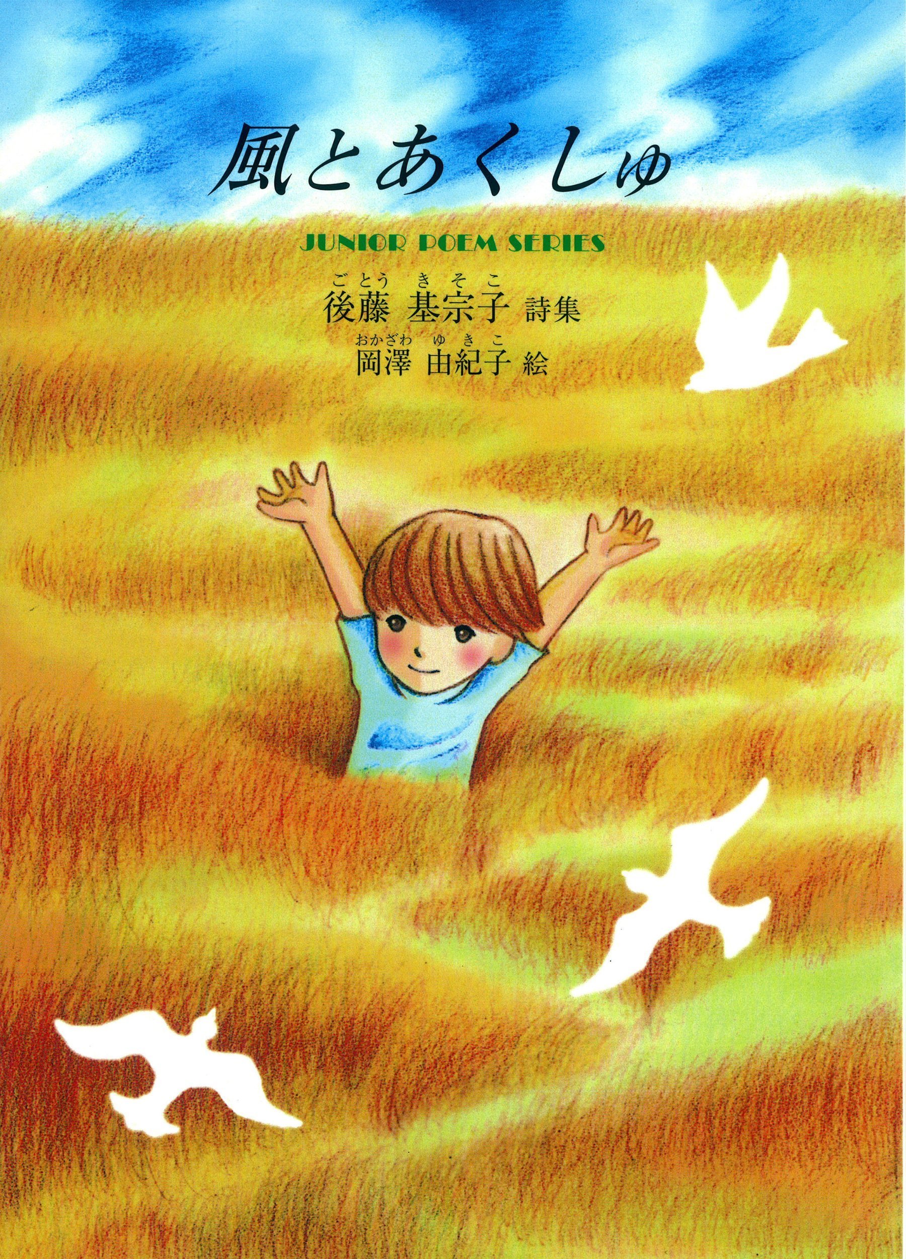 Amazon.co.jp: 風とあくしゅ: 後藤基宗子詩集 (ジュニア・ポエム双書