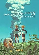 荒川アンダー ザ ブリッジ 13巻 (デジタル版ヤングガンガンコミックス)