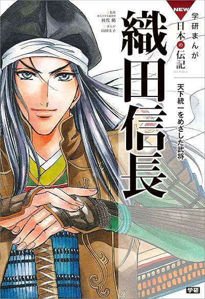 織田信長 天下統一をめざした武将