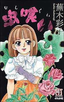 エリートな肉虫　蕪木彩子　ぶんか社 エリートな肉虫 (ぶんか社コミックス) | 蕪木彩子 | 青年マンガ