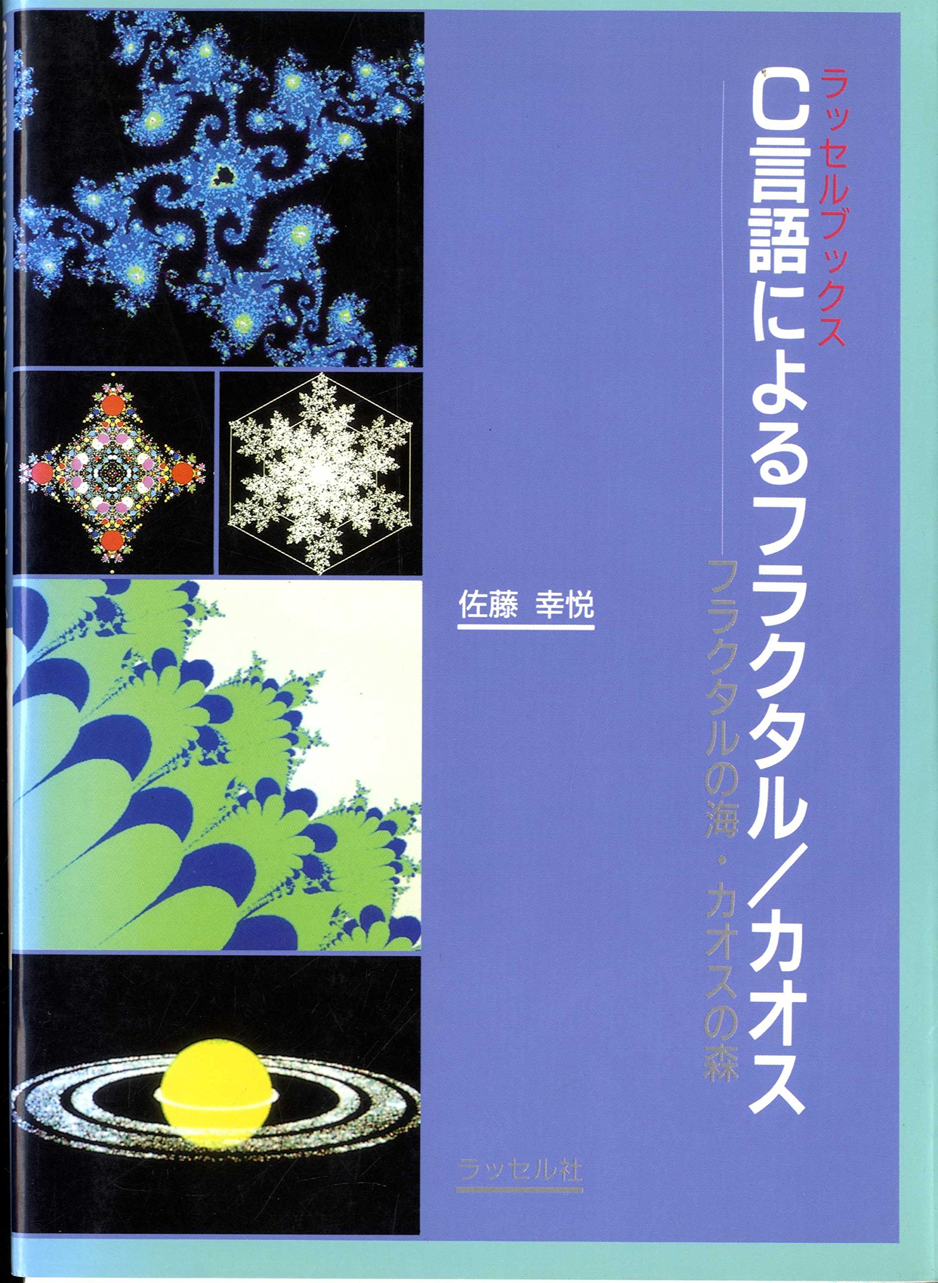 【中古】 フラクタル・グラフィックス/ラッセル社/佐藤幸悦 フラクタル・グラフィックス (ラッセルブックス) | 佐藤 幸悦