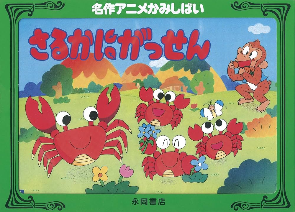 さるかにです！ さるかに (@sarukani_mh4) / X