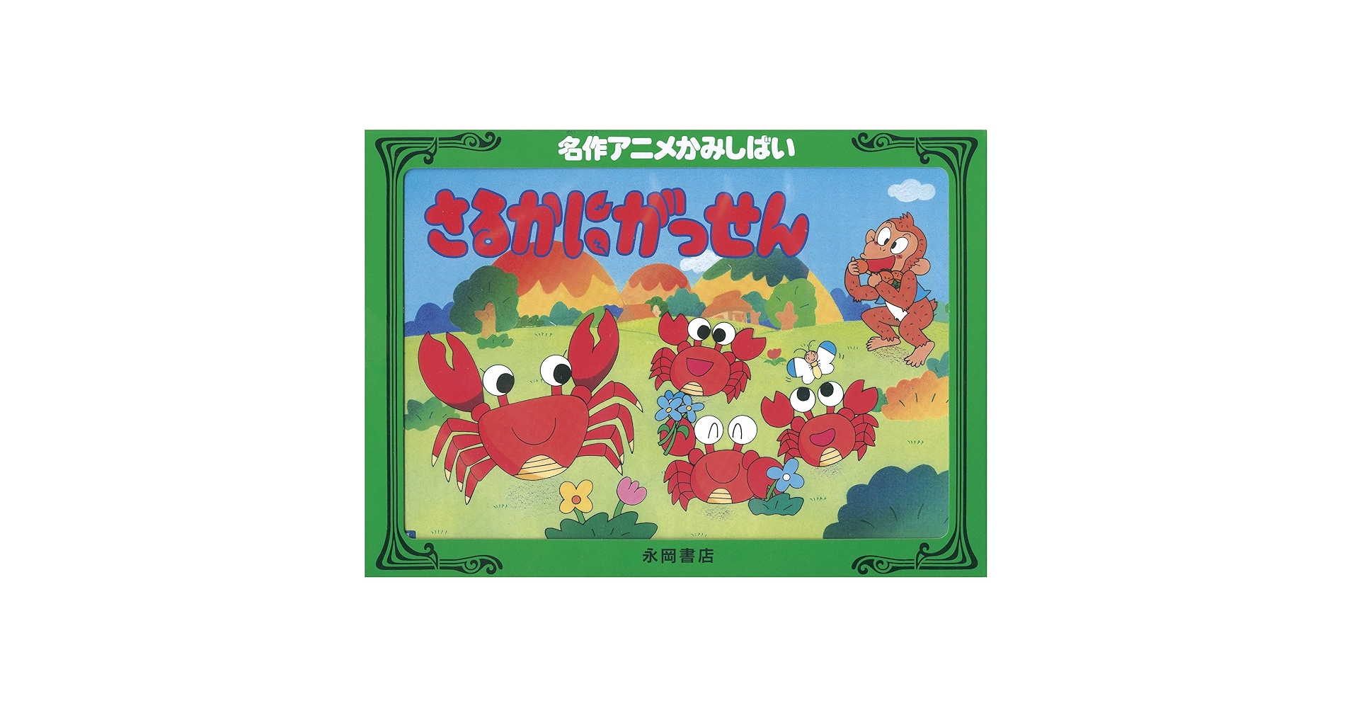 さるかにです! Amazon.co.jp: さるかにがっせん : 本