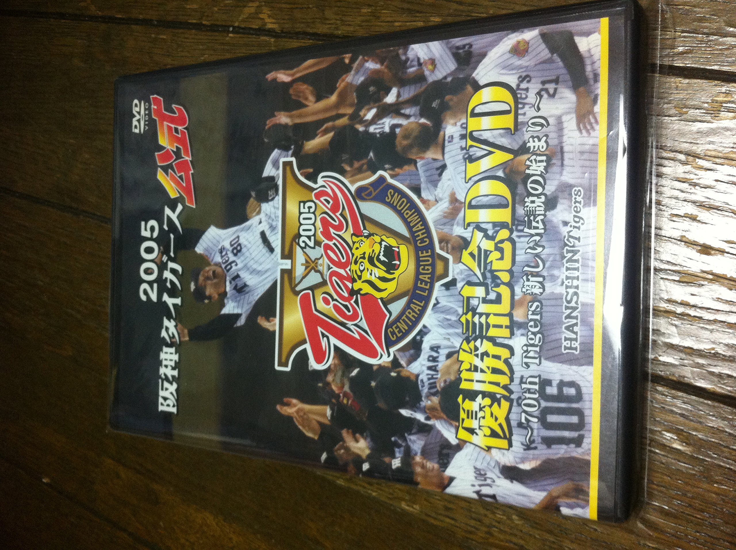 阪神タイガース 2005年優勝記念 DVD Amazon.co.jp: 2005阪神タイガース公式優勝記念DVD ~70th Tigers新しい