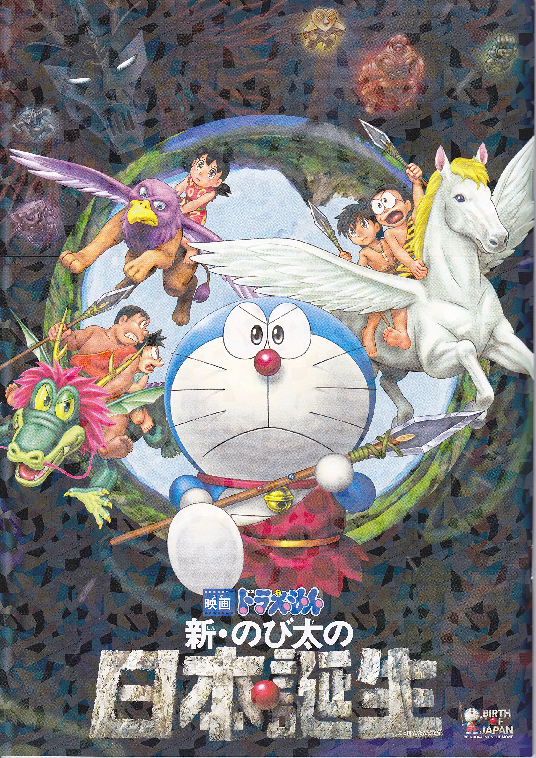 映画ドラえもん のび太の日本誕生 映画ドラえもん のび太の日本誕生 映画 動画配信