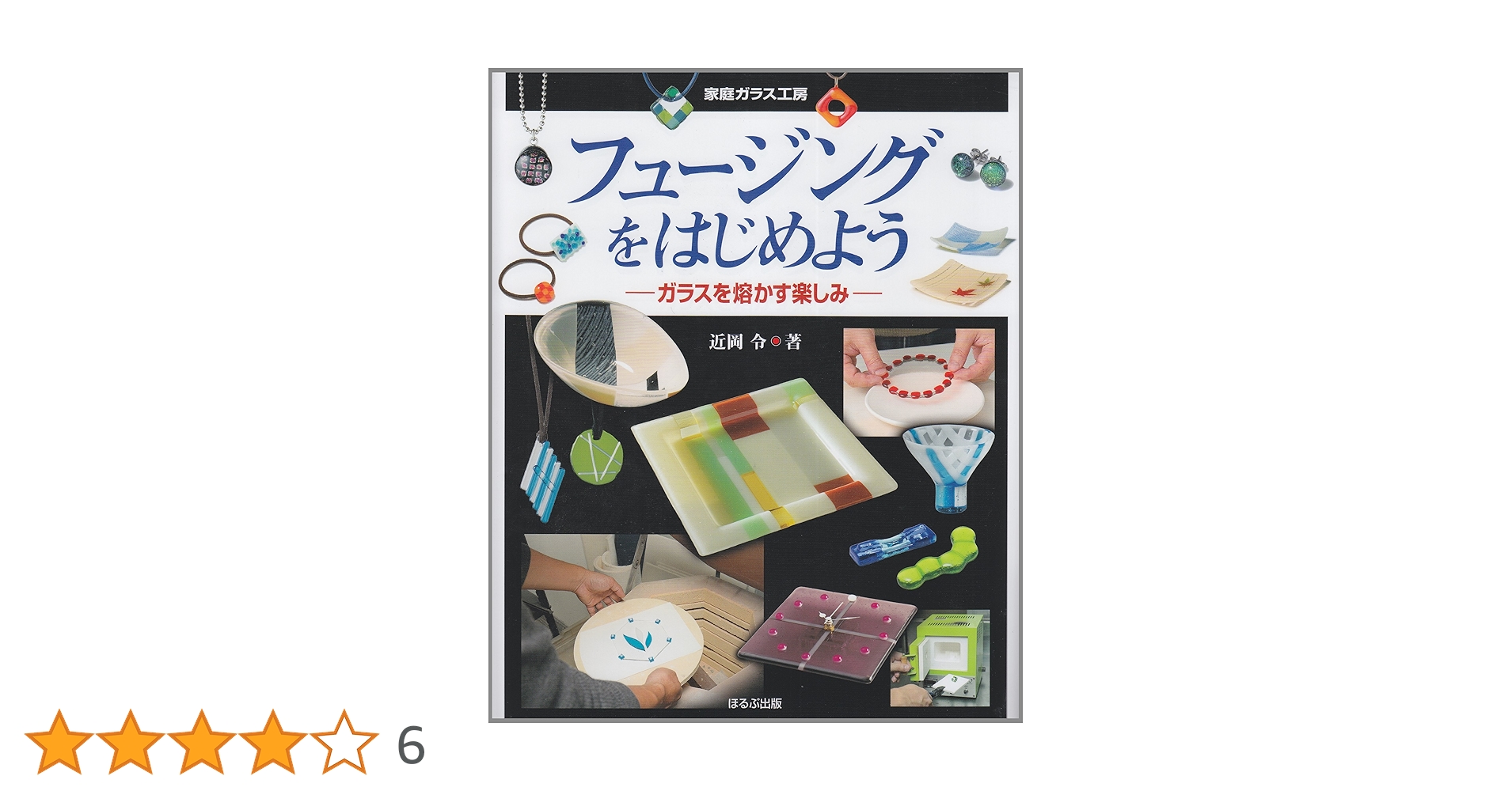 フュージングをはじめよう : ガラスを熔かす楽しみ Amazon.co.jp: フュージングをはじめよう: ガラスを熔かす楽しみ