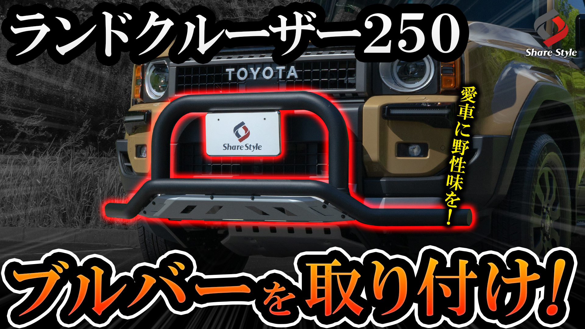 Amazon | シェアスタイル 【超大型配送】 ランクル 250 用 互換品
