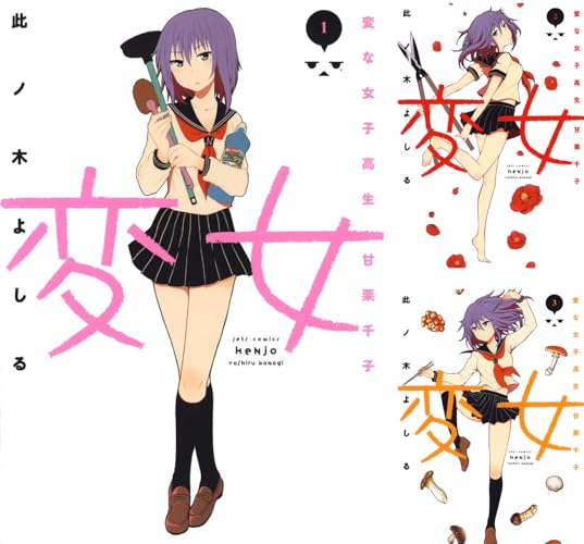 変女~変な女子高生 甘栗千子~